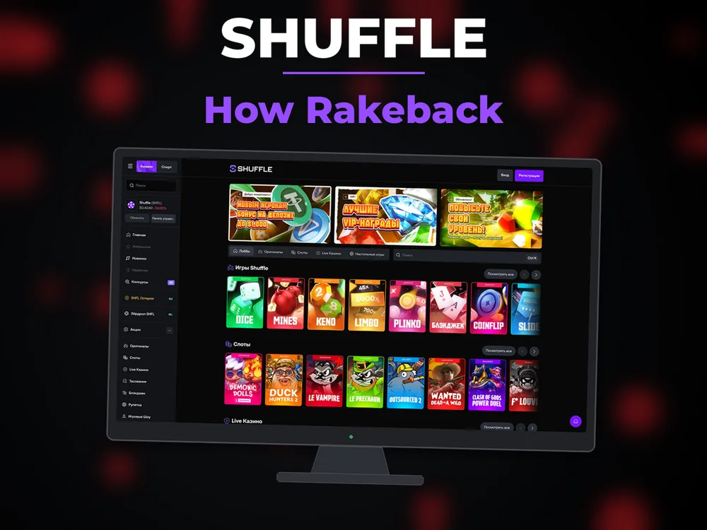 Shuffle - How Rakeback